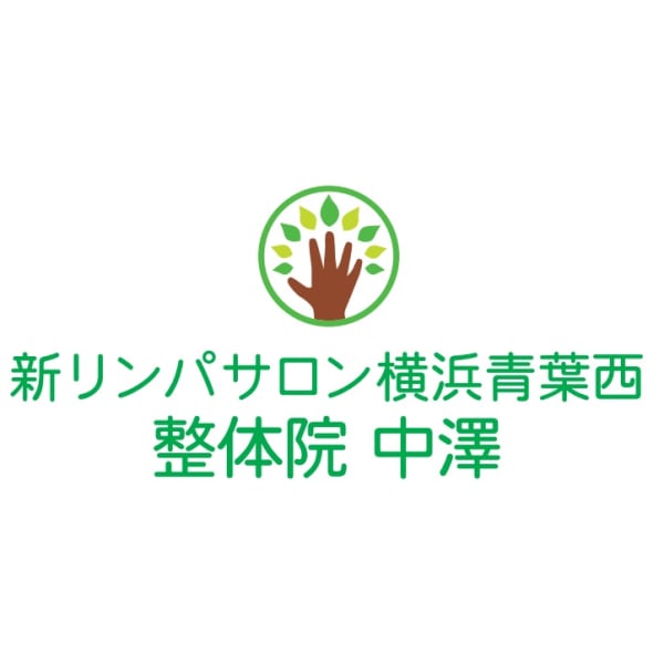 新リンパサロン横浜青葉西・整体院 中澤