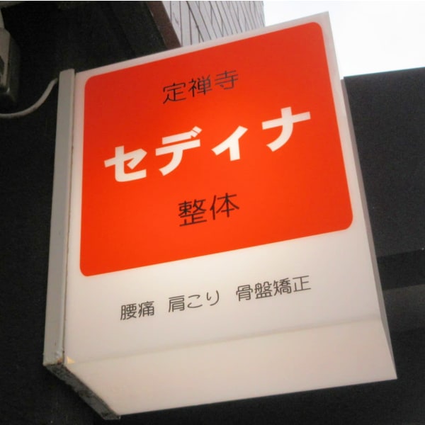 定禅寺セディナ整体