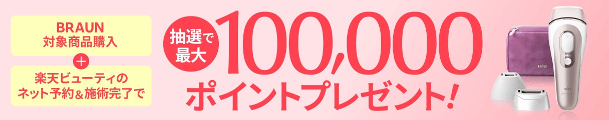 ブラウン×楽天ビューティ 抽選で最大100,000ポイントプレゼント | 楽天ビューティ