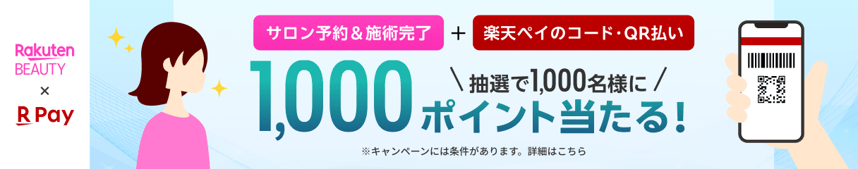 楽天ビューティ×楽天ペイ 1,000ポイント抽選キャンペーン