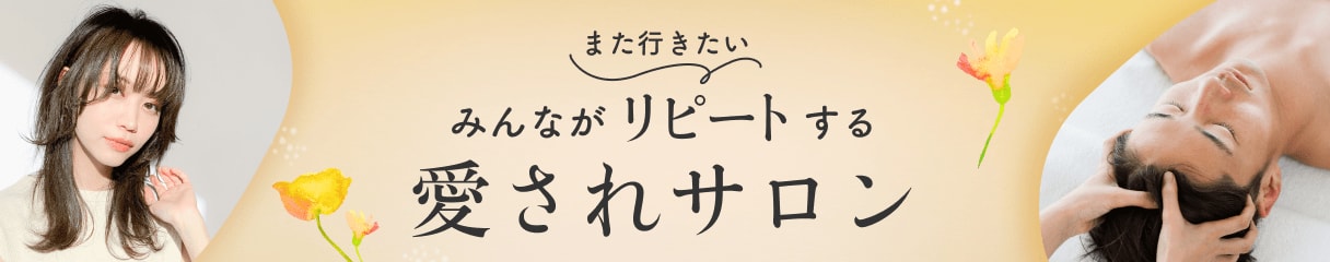 リピーターが多いサロン特集