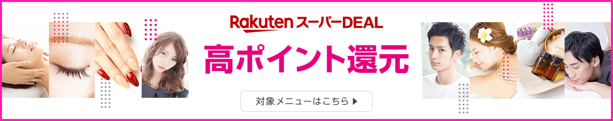 【楽天スーパーDEAL】高ポイント還元！ヘア・ネイル・エステ・まつげ・リラクサロンのお得なメニューを掲載中