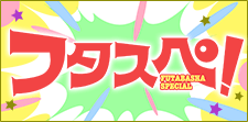 フタスペ2024年8月まとめページ