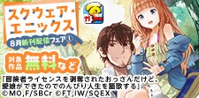 【スクエニ夏祭り2024】8月新刊発売特集(1)