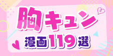 おすすめの胸キュン漫画119選｜甘すぎる恋にトキメキが止まらない