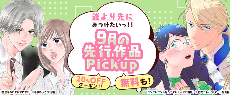 おすすめ少女・女性コミック｜誰より先にみつけたいっ!!先行作品Pickup