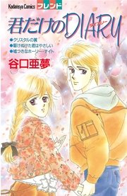 君だけのDIARY