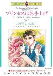 世紀のウエディング Ⅲ プリンセスにお手上げ