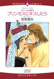 カラメールの恋物語 Ⅲ プリンセスにキスしたら