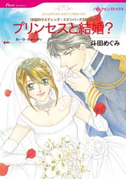 世紀のウエディング：エデンバーグ王国編 Ⅳ プリンセスと結婚？