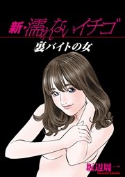 新・濡れないイチゴ～裏バイトの女～