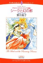 アラビアン・ロマンス：バハニア王国編 Ⅰ シークと幻の都