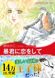 地中海の王子たち Ⅰ 暴君に恋をして