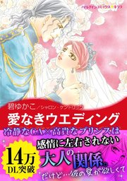 地中海の王子たち Ⅱ 愛なきウエディング