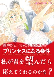 地中海の王子たち Ⅲ プリンセスになる条件