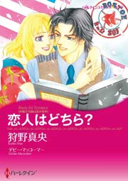 弁護士兄弟は恋が苦手 恋人はどちら？