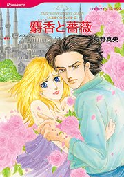 大富豪の飽くなき愛 Ⅲ 麝香と薔薇