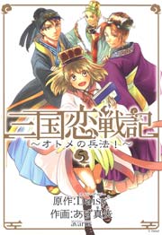 三国恋戦記～オトメの兵法！～