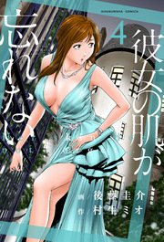 彼女の肌が忘れない