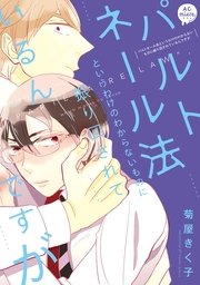 パルトネール法というわけのわからないものに振り回されているんですが【合冊版】