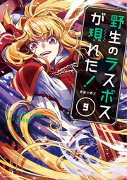 野生のラスボスが現れた！ 黒翼の覇王