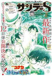 少年サンデーS（スーパー） 2024年2/1号(2023年12月25日)