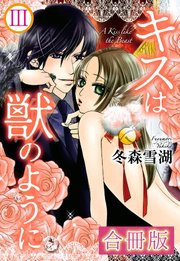 キスは獣のように【合冊版】