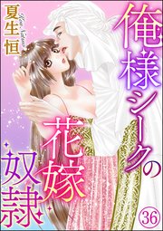 俺様シークの花嫁奴隷（分冊版）