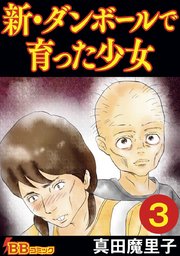 新・ダンボールで育った少女(合冊版)