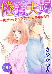 倦怠夫婦～夫がマッチングアプリに夢中なら!?～（分冊版）