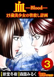 血 15歳美少女の皆殺し計画