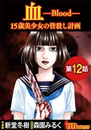 血 15歳美少女の皆殺し計画（分冊版）