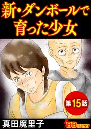 新・ダンボールで育った少女(分冊版)