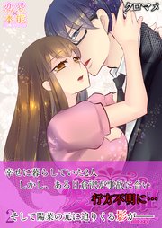 愛玩姫～調教×ドレイ×監禁～【コミックス版】（電子限定描き下ろし付き）