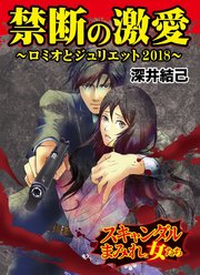 禁断の激愛～ロミオとジュリエット2018～スキャンダルまみれな女たち