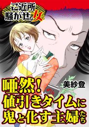 唖然!値引きタイムに鬼と化す主婦たち～ご近所騒がせな女たち