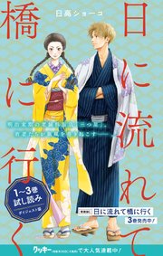 日に流れて橋に行く 1～3巻試し読みダイジェスト版