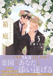 プリフェクトの箱庭【電子限定漫画付き】