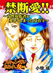 禁断愛!!～女性収監者を愛してしまった女看守～スキャンダルまみれな女たち