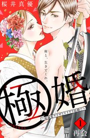 極婚～超溺愛ヤクザとケイヤク結婚！？～ 分冊版