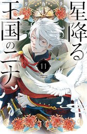 星降る王国のニナ（11） 【電子限定描きおろし特典つき】