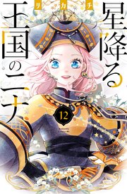 星降る王国のニナ（12）【シーモア限定特典付き】