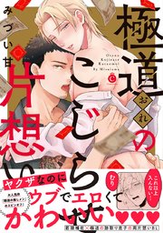 極道のこじらせ片想い【コミックシーモア限定特典付き】