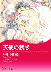 天使の誘惑【分冊版】