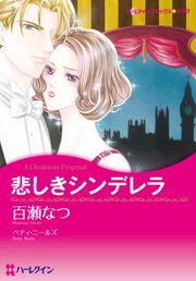 悲しきシンデレラ【分冊版】