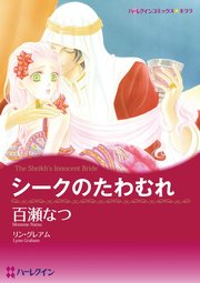 シークのたわむれ【分冊版】