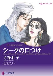 シークの口づけ【分冊版】