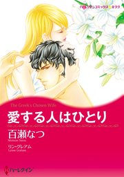 愛する人はひとり【分冊版】