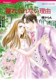 離れられない理由【分冊版】1巻