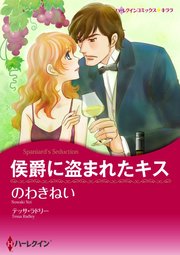 侯爵に盗まれたキス【分冊版】